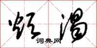 朱锡荣烦渴草书怎么写