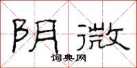 范连陞阴微隶书怎么写