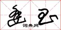 朱锡荣逢昌草书怎么写