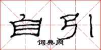范连陞自引隶书怎么写