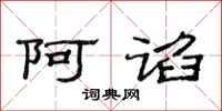 范连陞阿谄隶书怎么写