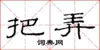 范连陞把弄隶书怎么写