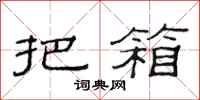 范连陞把箱隶书怎么写