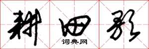 朱锡荣耕田歌草书怎么写