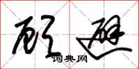 朱锡荣顾避草书怎么写