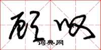 朱锡荣顾叹草书怎么写