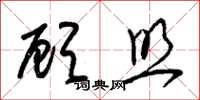 朱锡荣顾照草书怎么写