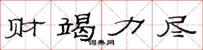 范连陞财竭力尽隶书怎么写