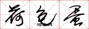 朱锡荣荷包蛋草书怎么写