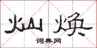 范连陞灿焕隶书怎么写
