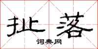 范连陞扯落隶书怎么写