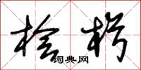 朱锡荣桧楫草书怎么写