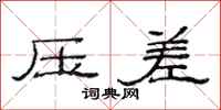 范连陞压差隶书怎么写