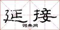范连陞延接隶书怎么写