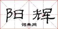 范连陞阳辉隶书怎么写