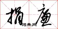 朱锡荣捐廉草书怎么写