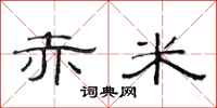 范连陞赤米隶书怎么写