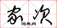 朱锡荣家次草书怎么写
