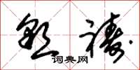 朱锡荣恳祷草书怎么写
