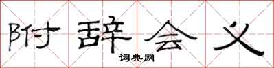 范连陞附辞会义隶书怎么写