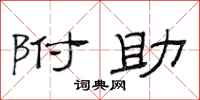 范连陞附助隶书怎么写