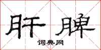 范连陞肝脾隶书怎么写
