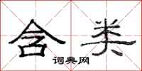 范连陞含类隶书怎么写
