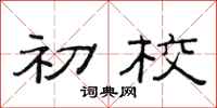 范连陞初校隶书怎么写