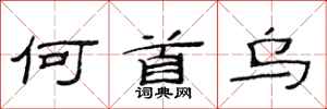 范连陞何首乌隶书怎么写