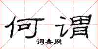 范连陞何谓隶书怎么写