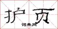 范连陞护页隶书怎么写