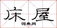 范连陞床屋隶书怎么写