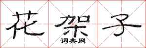 范连陞花架子隶书怎么写