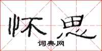 范连陞怀思隶书怎么写