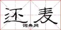 范连陞还麦隶书怎么写