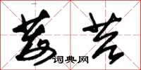 朱锡荣莓苔草书怎么写