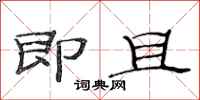 范连陞即且隶书怎么写