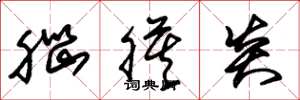 朱锡荣脑膜炎草书怎么写