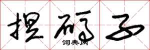 朱锡荣捏码子草书怎么写