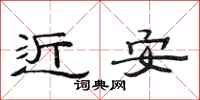 范连陞近安隶书怎么写