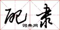 朱锡荣配隶草书怎么写