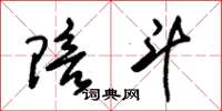 朱锡荣陪斗草书怎么写