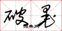 朱锡荣破墨草书怎么写