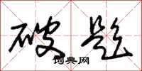 朱锡荣破题草书怎么写