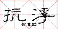 范连陞抗浮隶书怎么写
