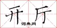 黄华生开厅楷书怎么写