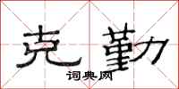 范连陞克勤隶书怎么写