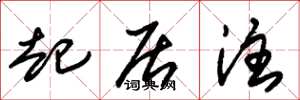 朱锡荣起居注草书怎么写