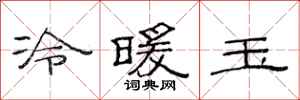 范连陞冷暖玉隶书怎么写