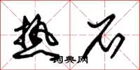 朱锡荣热石草书怎么写
